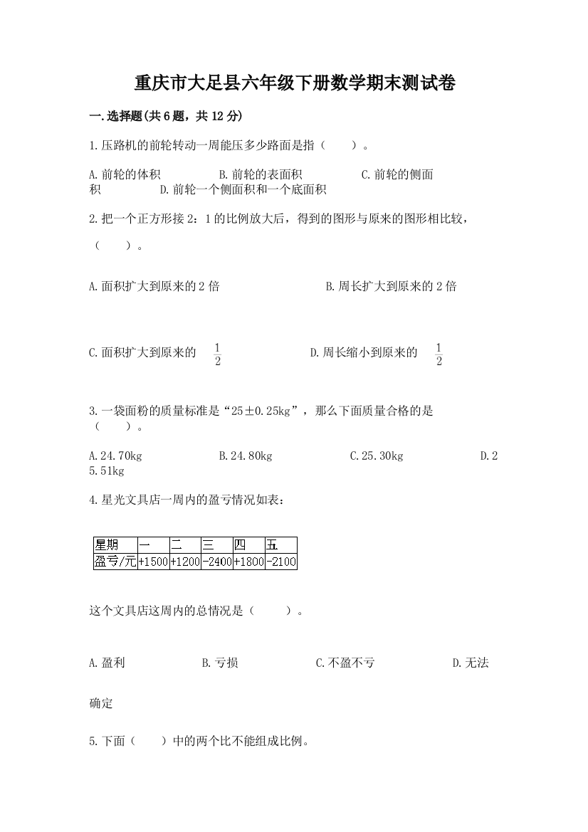 重庆市大足县六年级下册数学期末测试卷学生专用