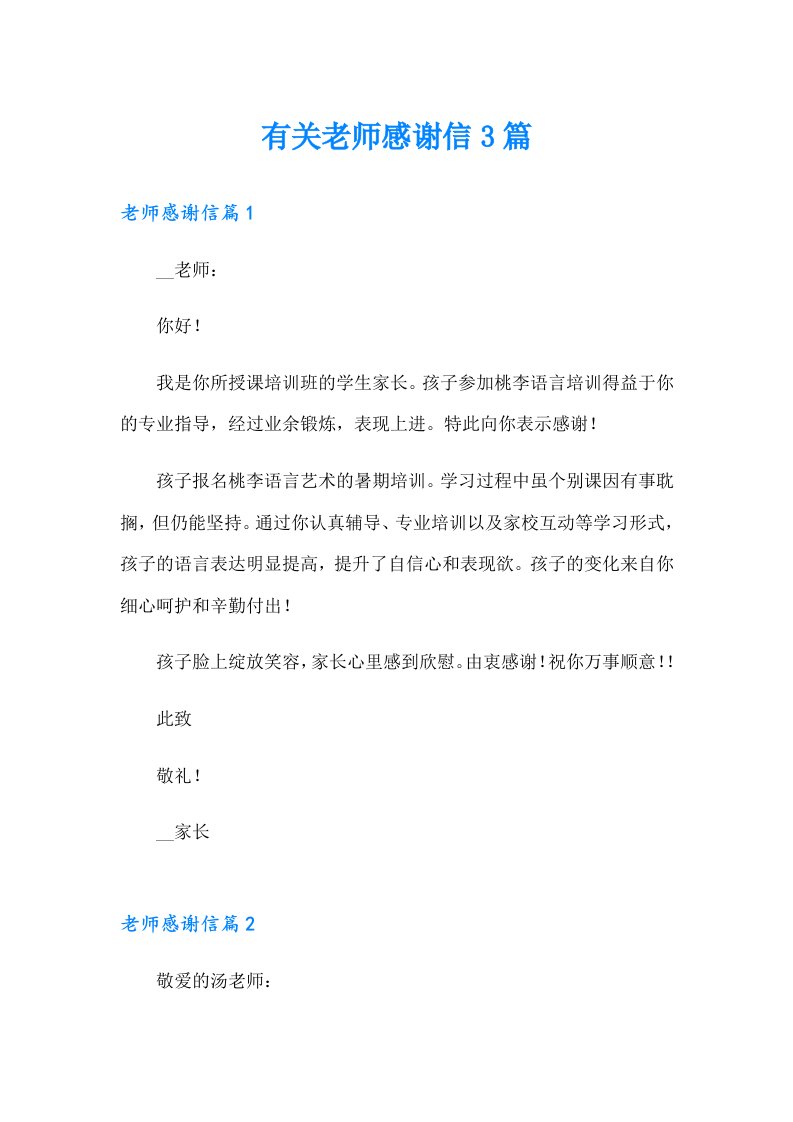 有关老师感谢信3篇