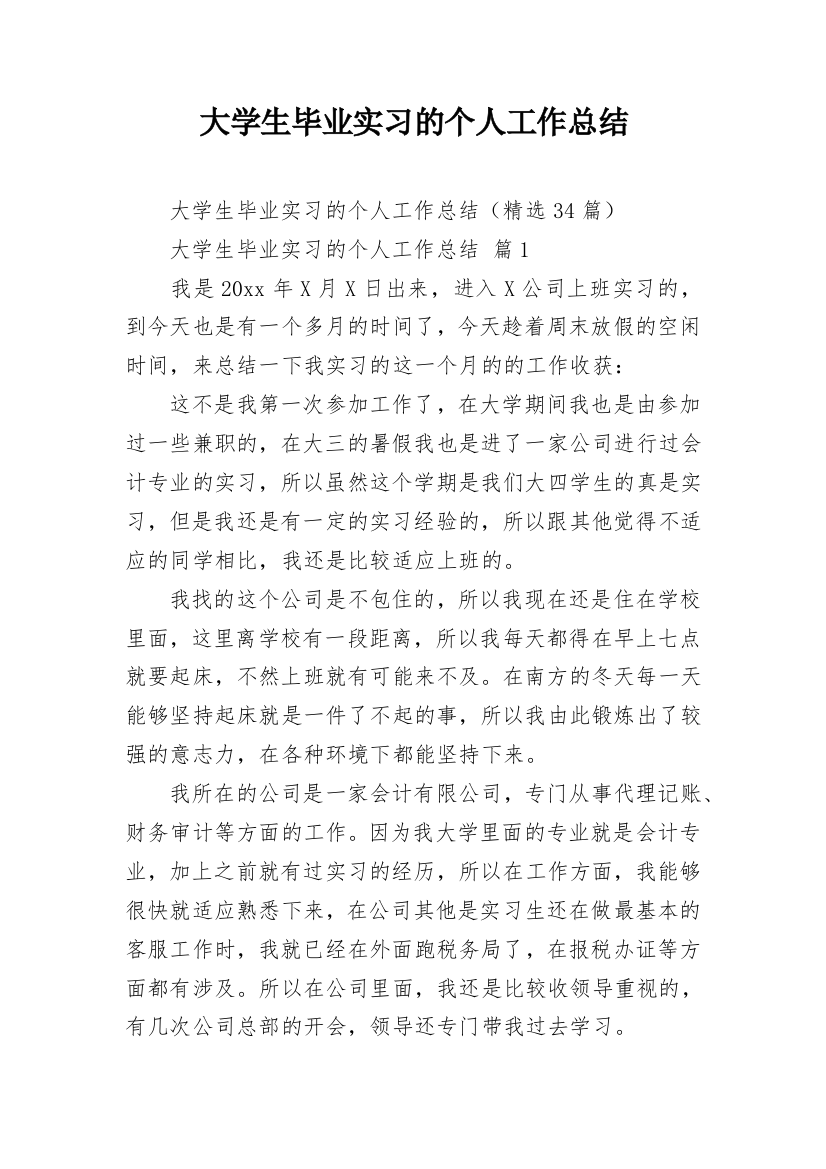 大学生毕业实习的个人工作总结