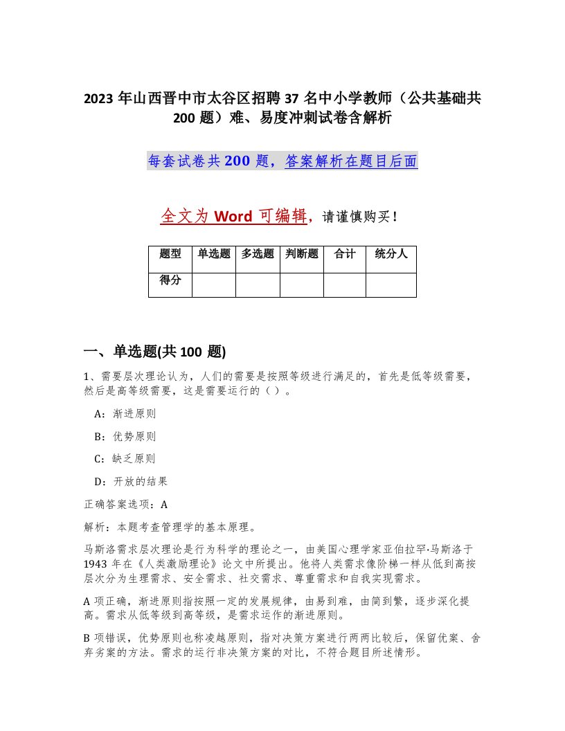 2023年山西晋中市太谷区招聘37名中小学教师公共基础共200题难易度冲刺试卷含解析