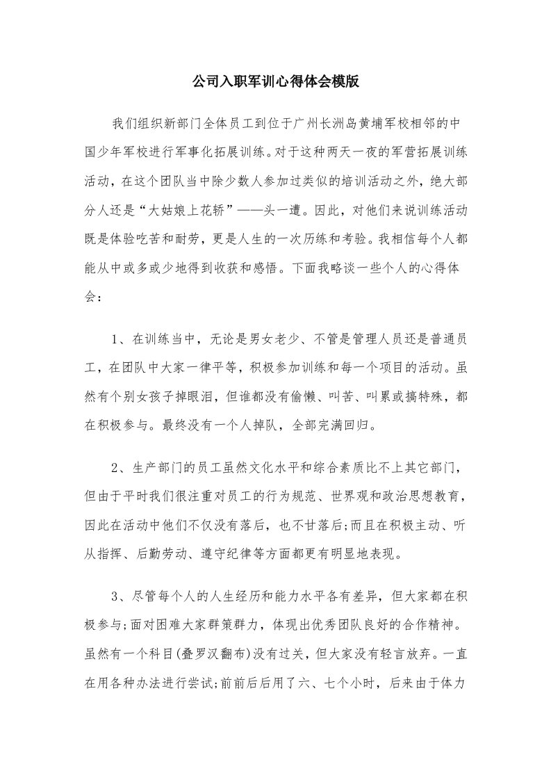 公司入职军训心得体会模版