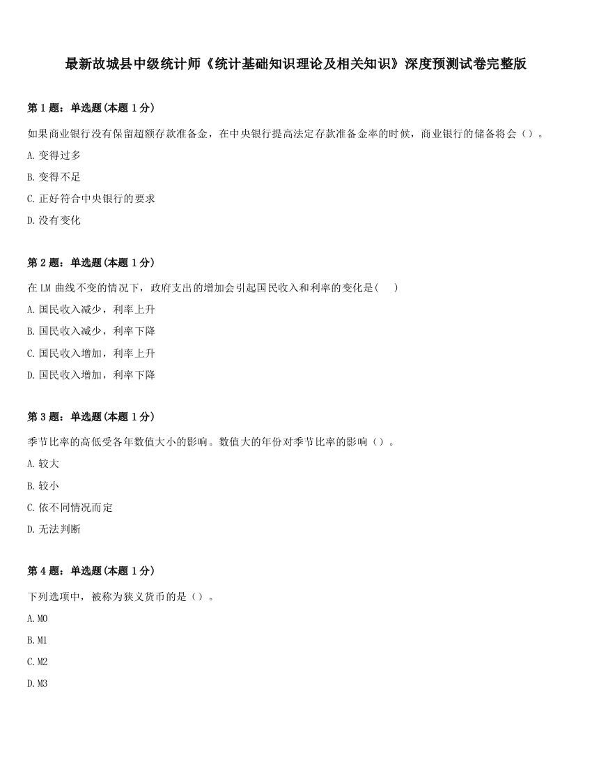 最新故城县中级统计师《统计基础知识理论及相关知识》深度预测试卷完整版