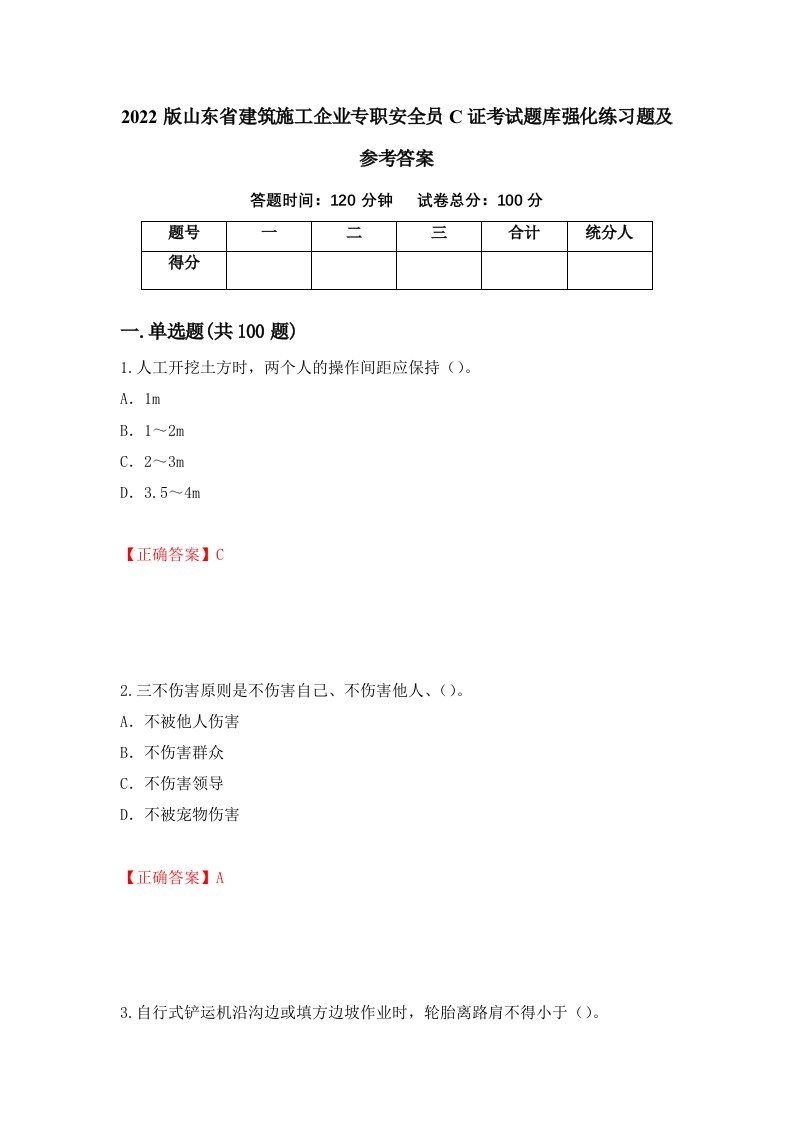 2022版山东省建筑施工企业专职安全员C证考试题库强化练习题及参考答案75