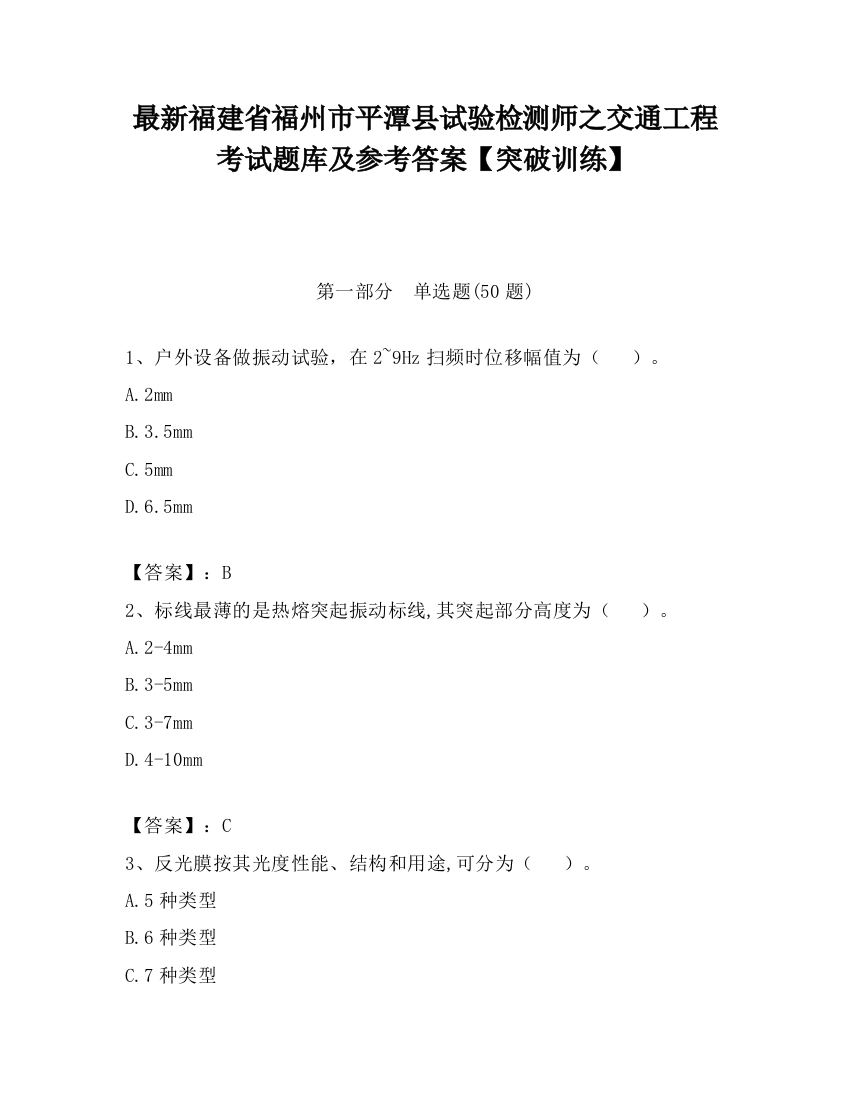 最新福建省福州市平潭县试验检测师之交通工程考试题库及参考答案【突破训练】