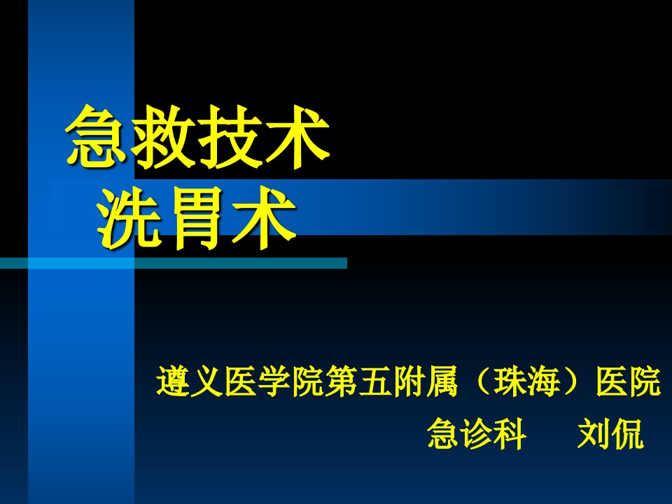 2急救技术-洗胃术教学教案