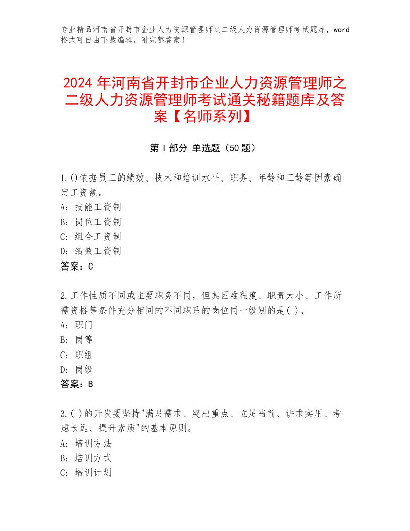 2024年河南省开封市企业人力资源管理师之二级人力资源管理师考试通关秘籍题库及答案【名师系列】