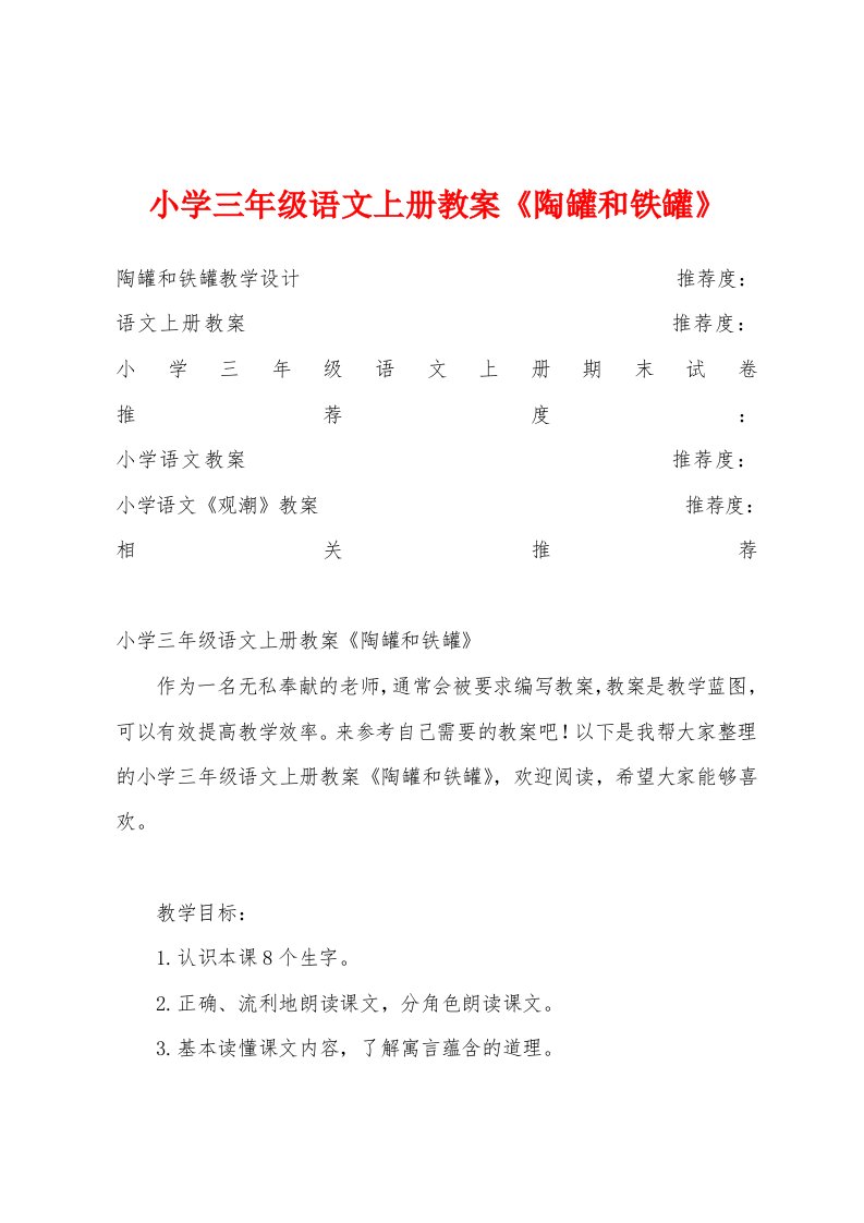 小学三年级语文上册教案《陶罐和铁罐》