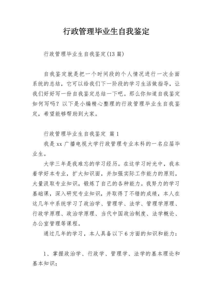 行政管理毕业生自我鉴定_6