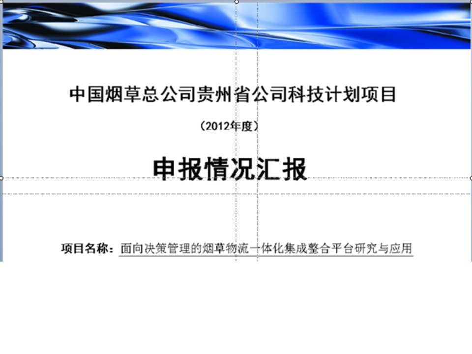 面向决策管理的烟草物流一体化集成整合平台研究与应用