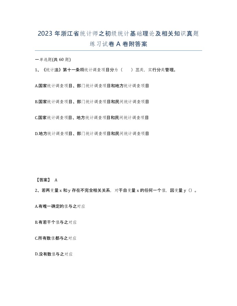 2023年浙江省统计师之初级统计基础理论及相关知识真题练习试卷A卷附答案