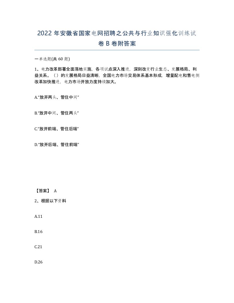 2022年安徽省国家电网招聘之公共与行业知识强化训练试卷卷附答案