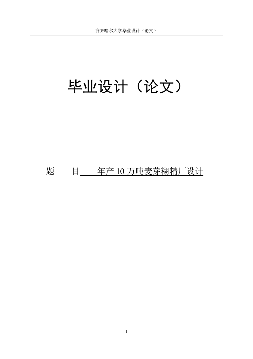 大学毕业论文-—年产10万吨麦芽糊精厂设计说明书