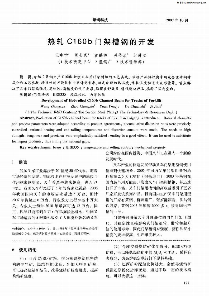 热轧C160b门架槽钢的开发.pdf