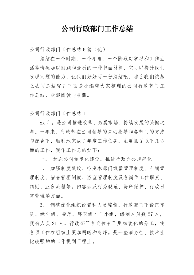 公司行政部门工作总结编辑精选