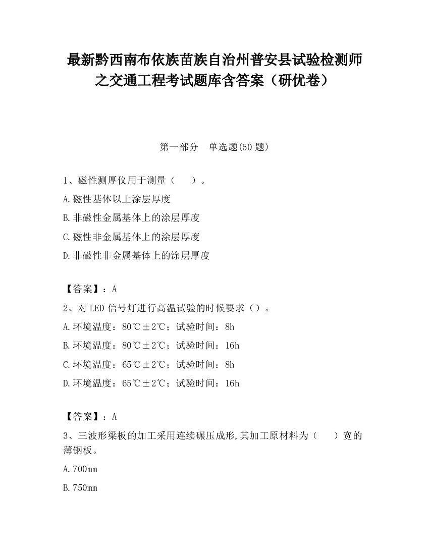 最新黔西南布依族苗族自治州普安县试验检测师之交通工程考试题库含答案（研优卷）