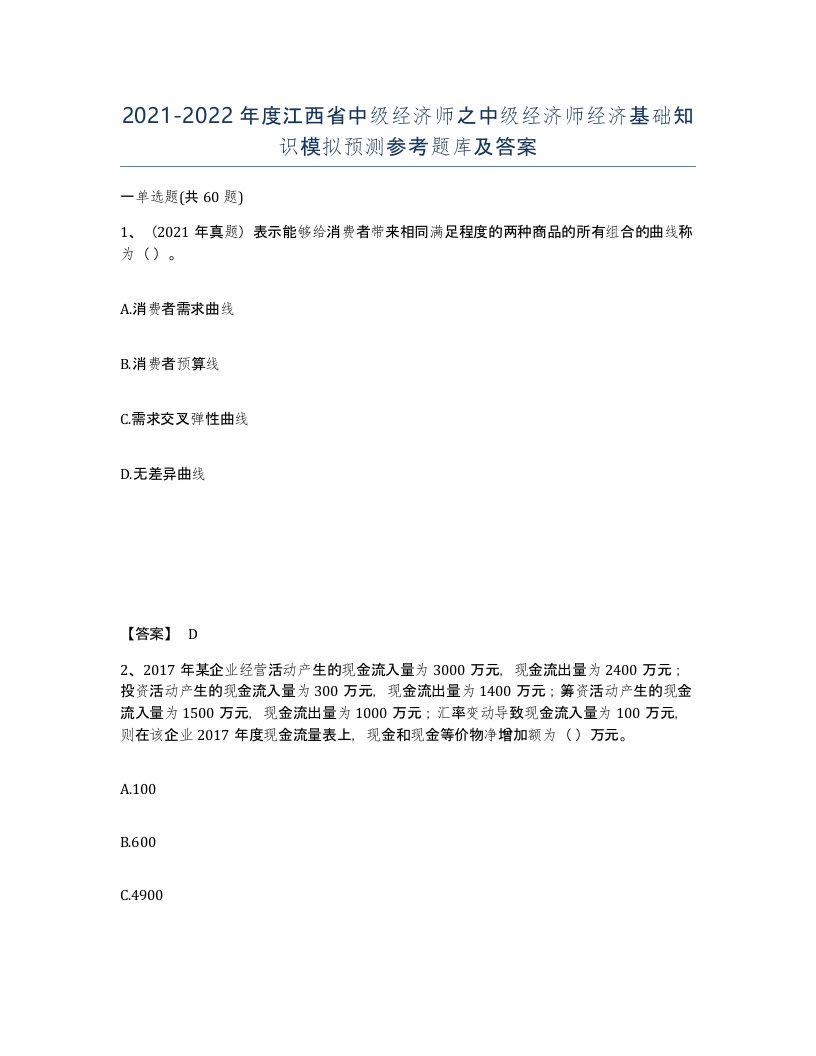 2021-2022年度江西省中级经济师之中级经济师经济基础知识模拟预测参考题库及答案