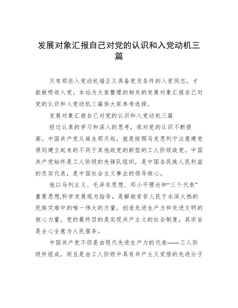 发展对象汇报自己对党的认识和入党动机三篇