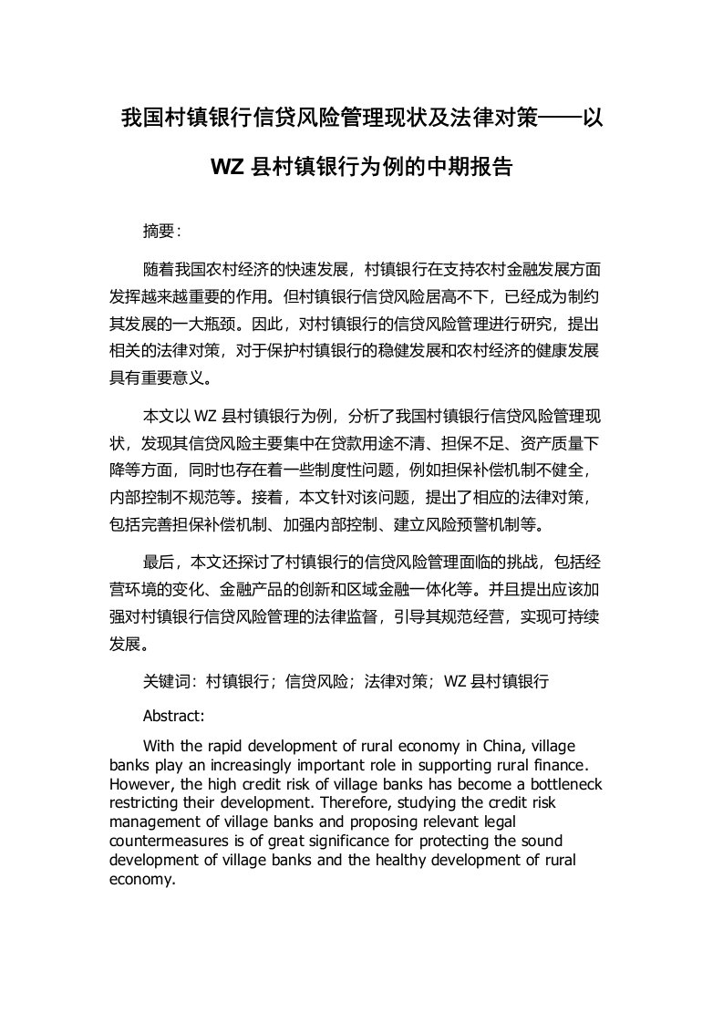 我国村镇银行信贷风险管理现状及法律对策——以WZ县村镇银行为例的中期报告