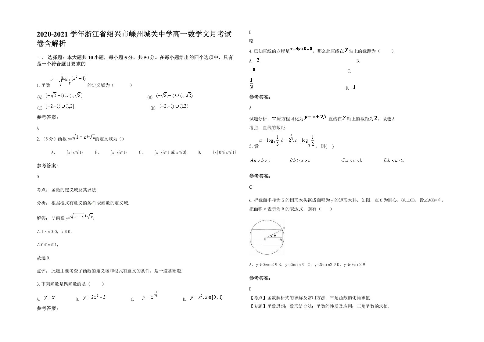 2020-2021学年浙江省绍兴市嵊州城关中学高一数学文月考试卷含解析