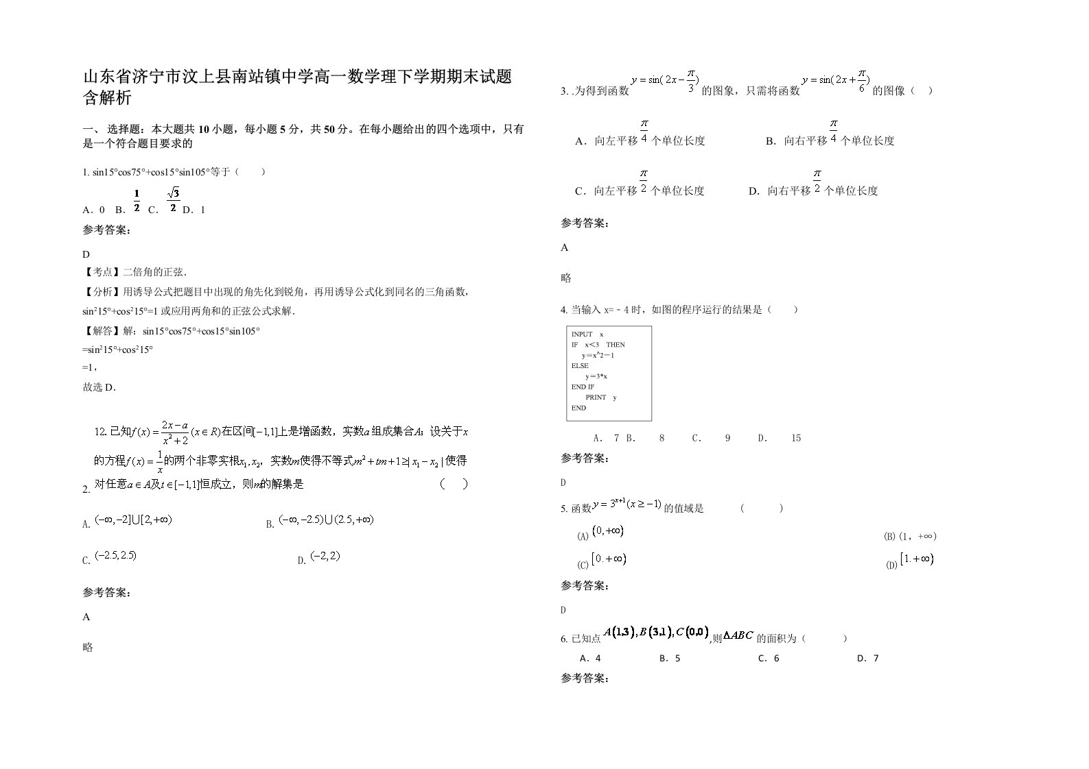 山东省济宁市汶上县南站镇中学高一数学理下学期期末试题含解析