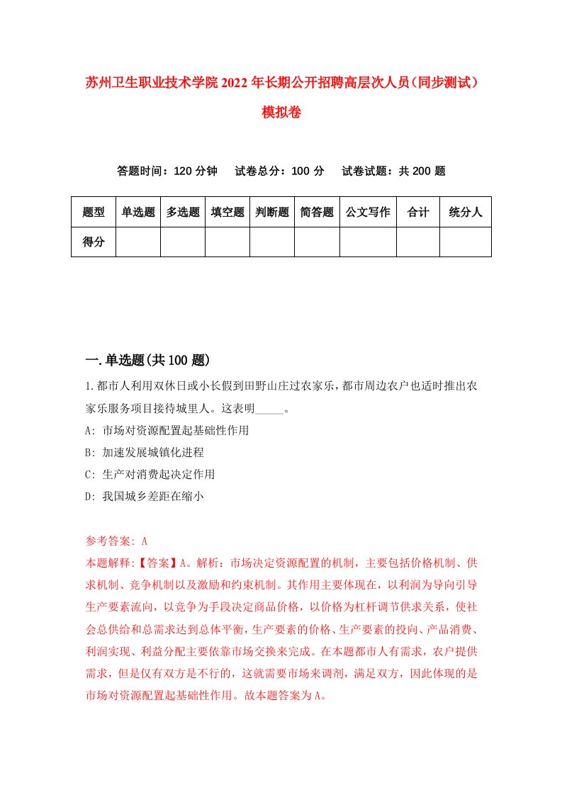 苏州卫生职业技术学院2022年长期公开招聘高层次人员同步测试模拟卷9