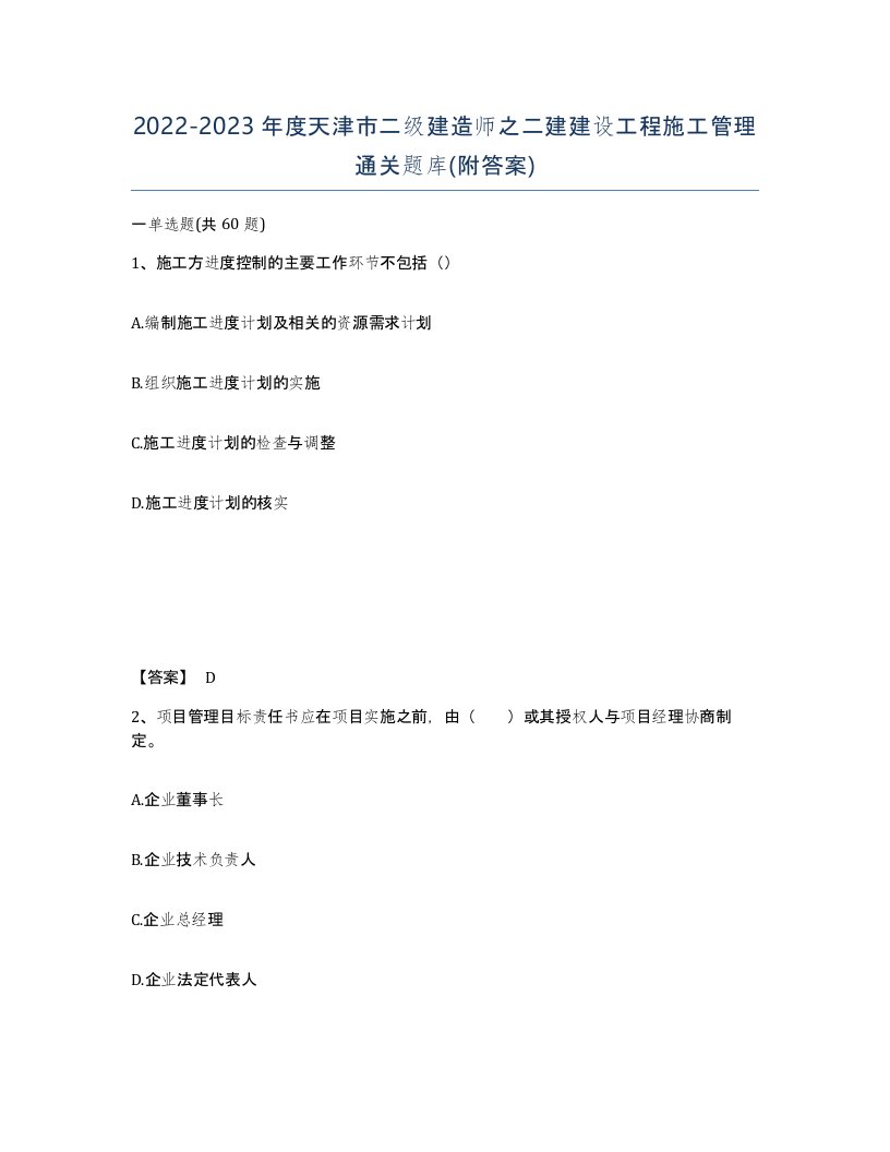 2022-2023年度天津市二级建造师之二建建设工程施工管理通关题库附答案