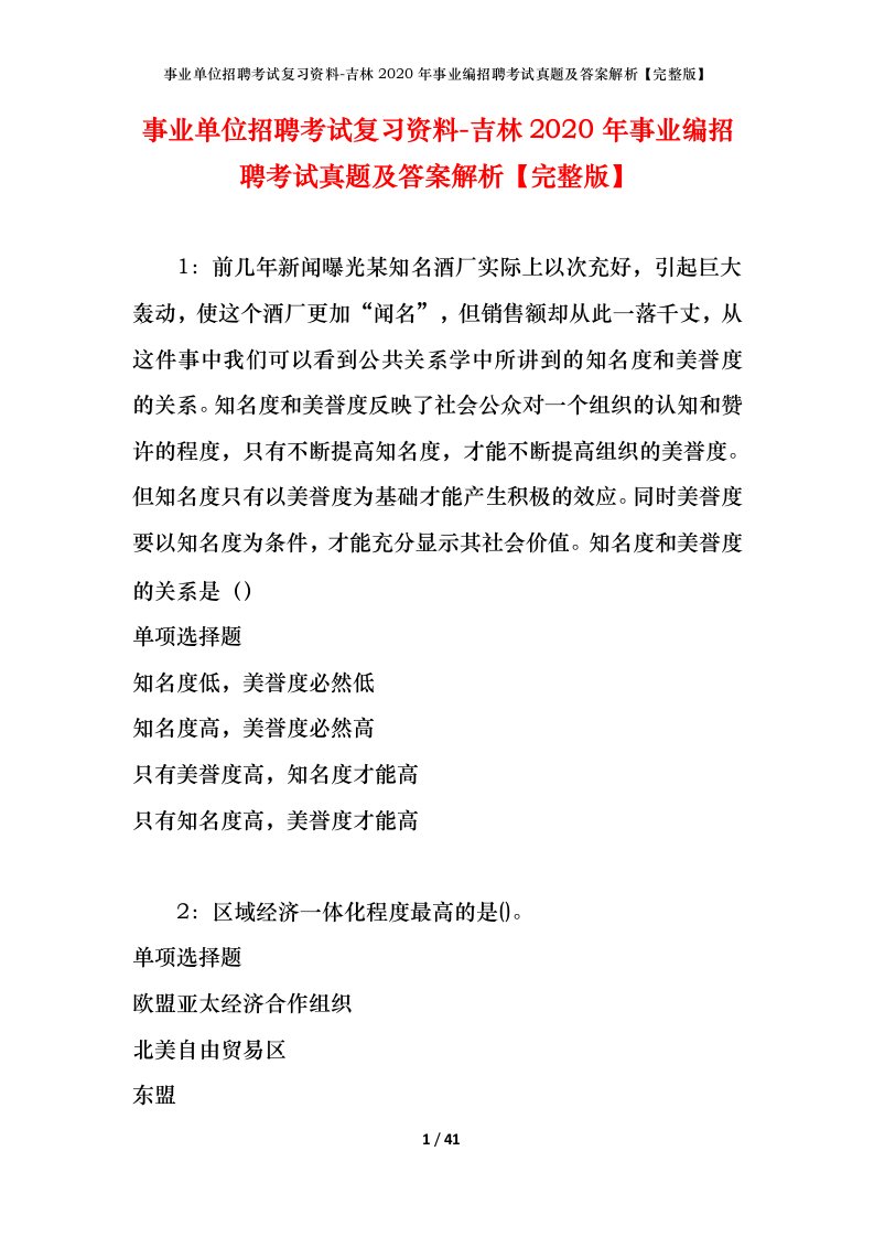 事业单位招聘考试复习资料-吉林2020年事业编招聘考试真题及答案解析完整版