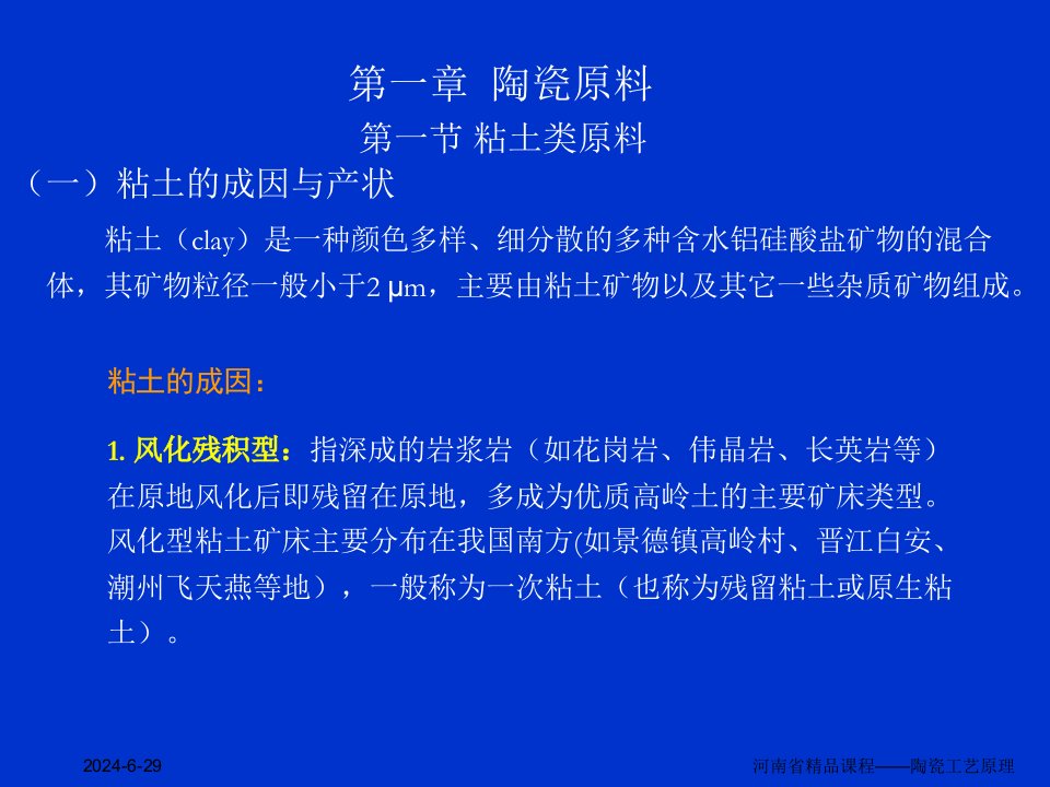 推荐-课件河南省课程陶瓷工艺原理