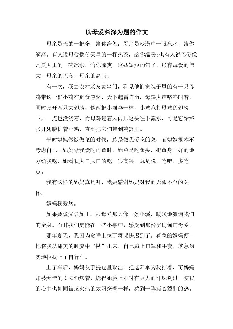 以母爱深深为题的作文