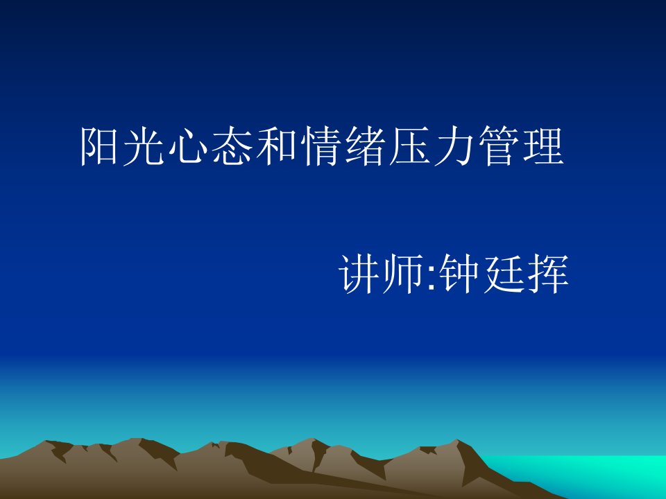 月22日：《阳光心态和情绪压力管理》(1)