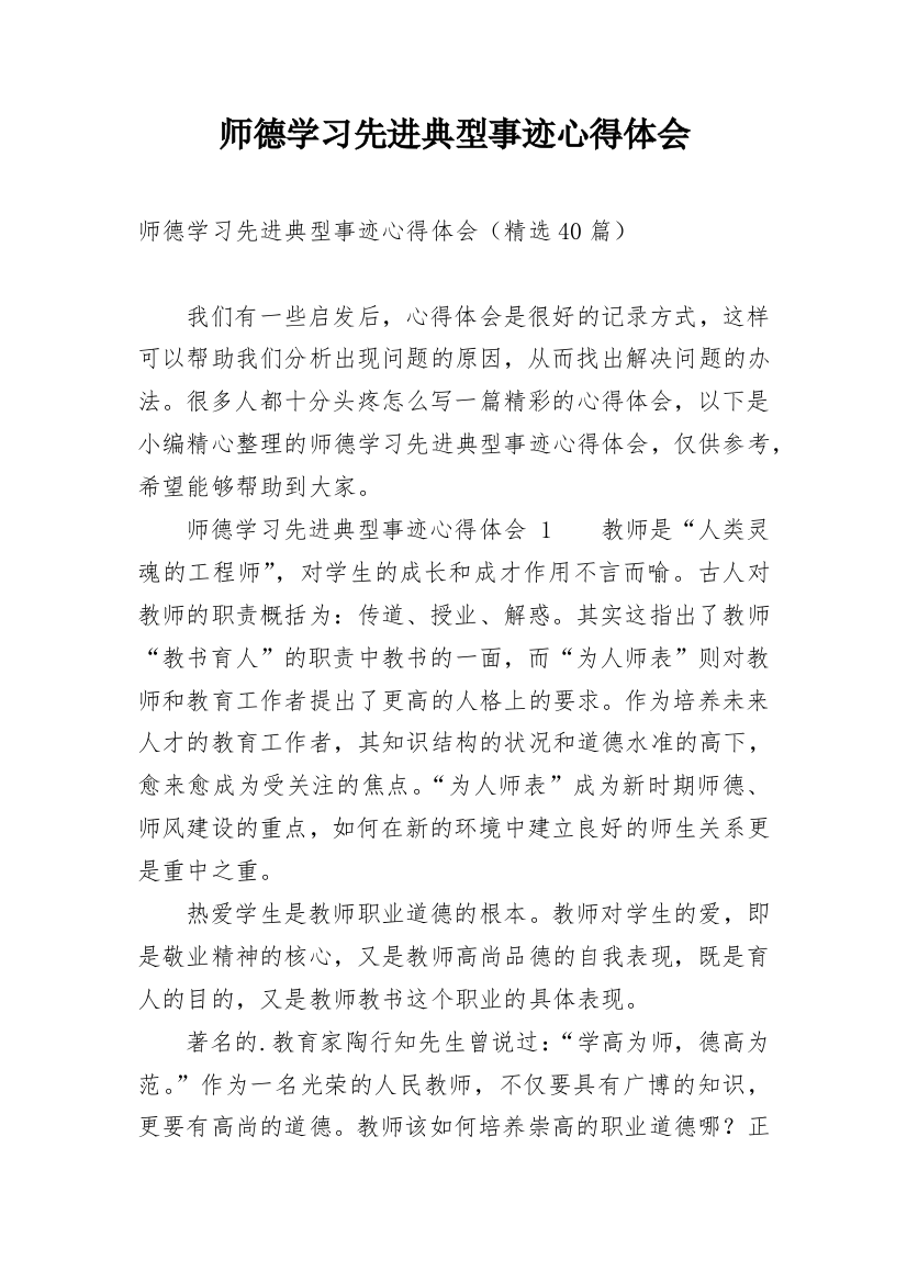 师德学习先进典型事迹心得体会