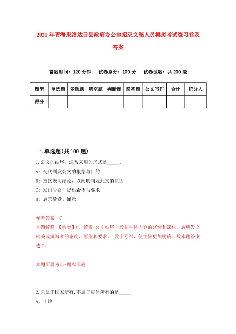 2021年青海果洛达日县政府办公室招录文秘人员模拟考试练习卷及答案第0次