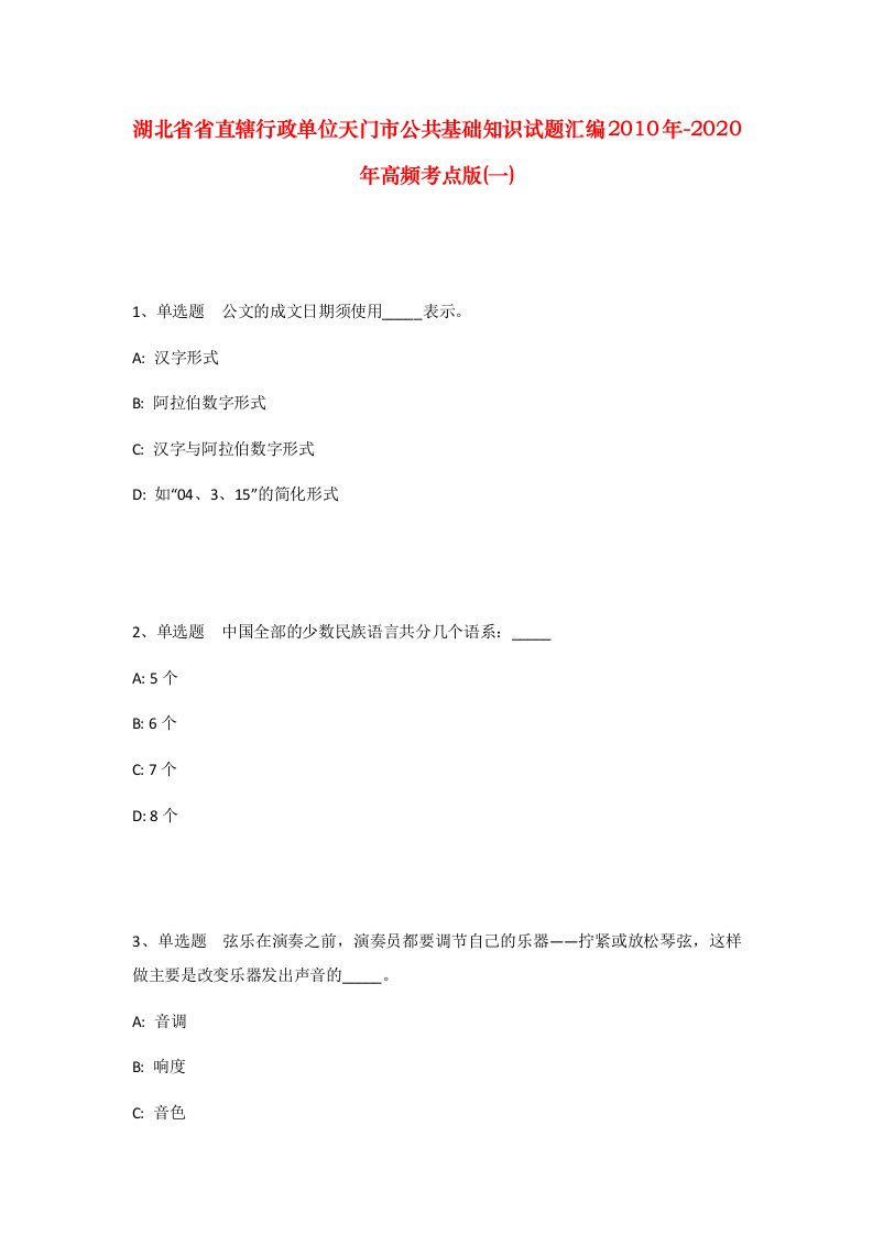 湖北省省直辖行政单位天门市公共基础知识试题汇编2010年-2020年高频考点版一_1