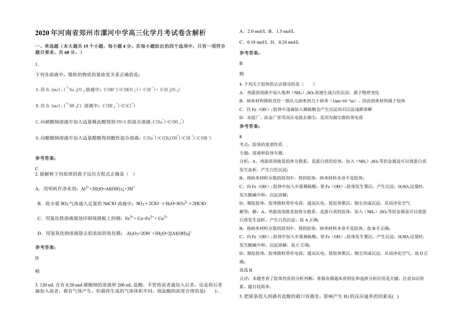 2020年河南省郑州市漯河中学高三化学月考试卷含解析