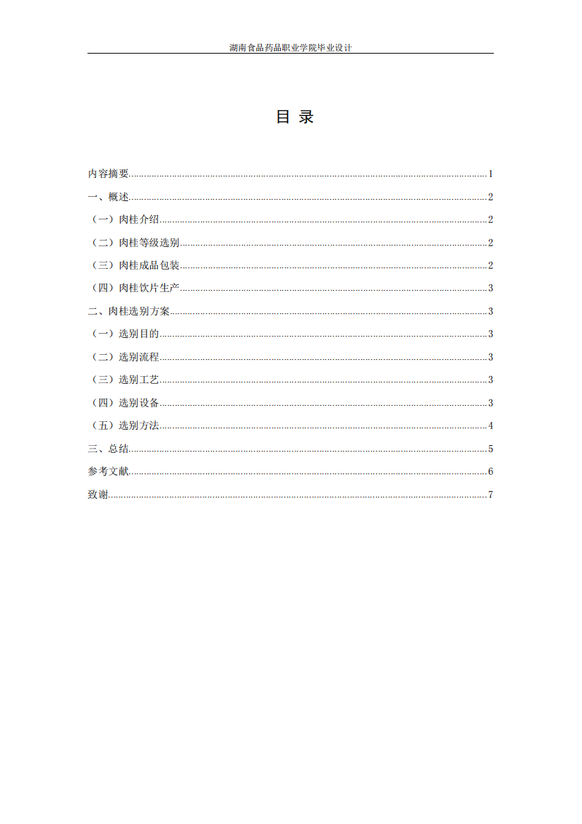 NG5肉桂的选别方案毕业设计