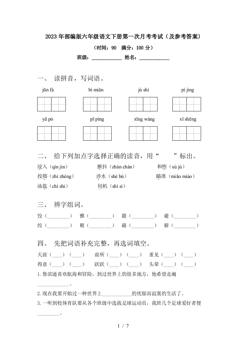 2023年部编版六年级语文下册第一次月考考试(及参考答案)