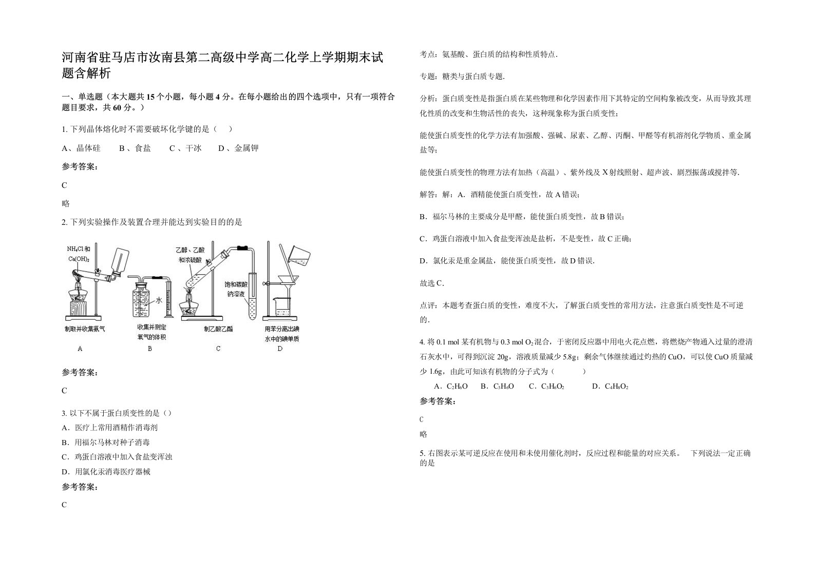 河南省驻马店市汝南县第二高级中学高二化学上学期期末试题含解析