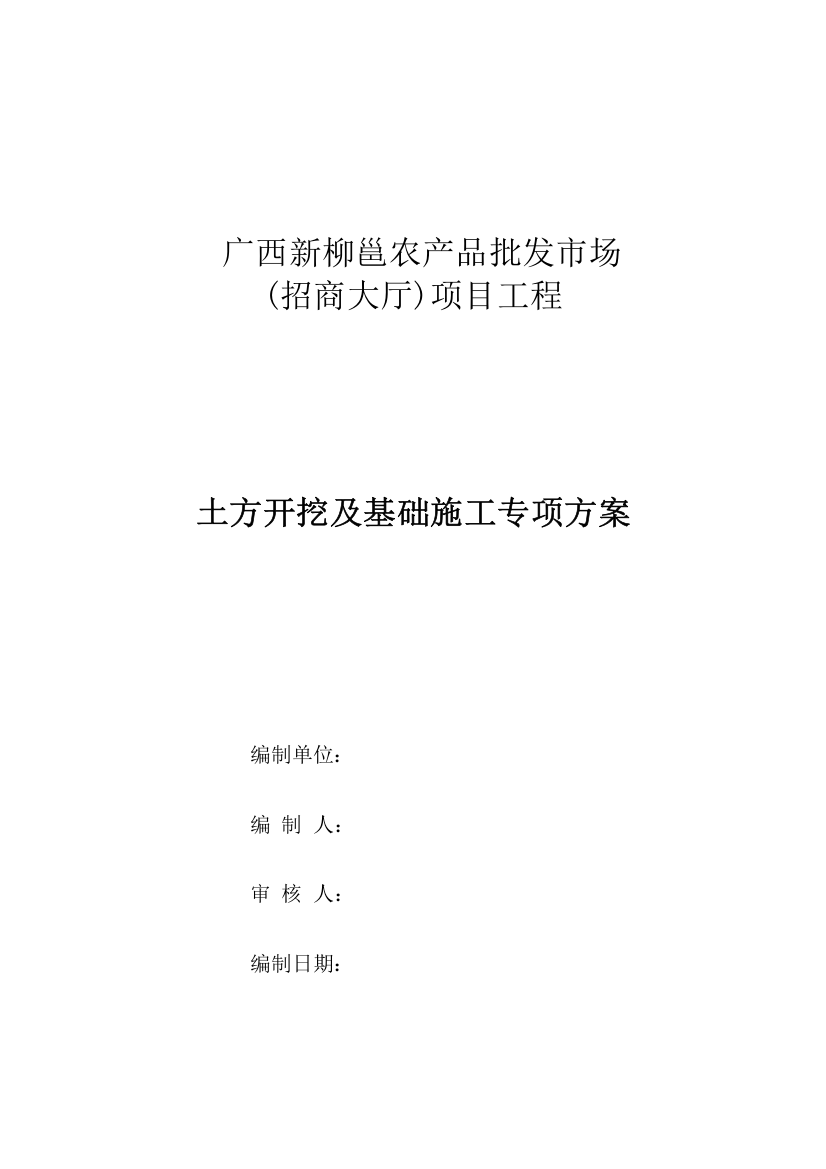 农产品批发市场招商大厅土方开挖及基础施工方案