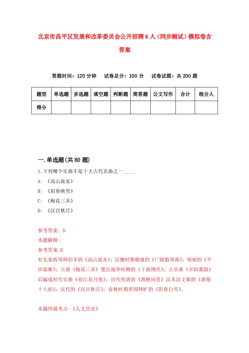 北京市昌平区发展和改革委员会公开招聘8人同步测试模拟卷含答案0