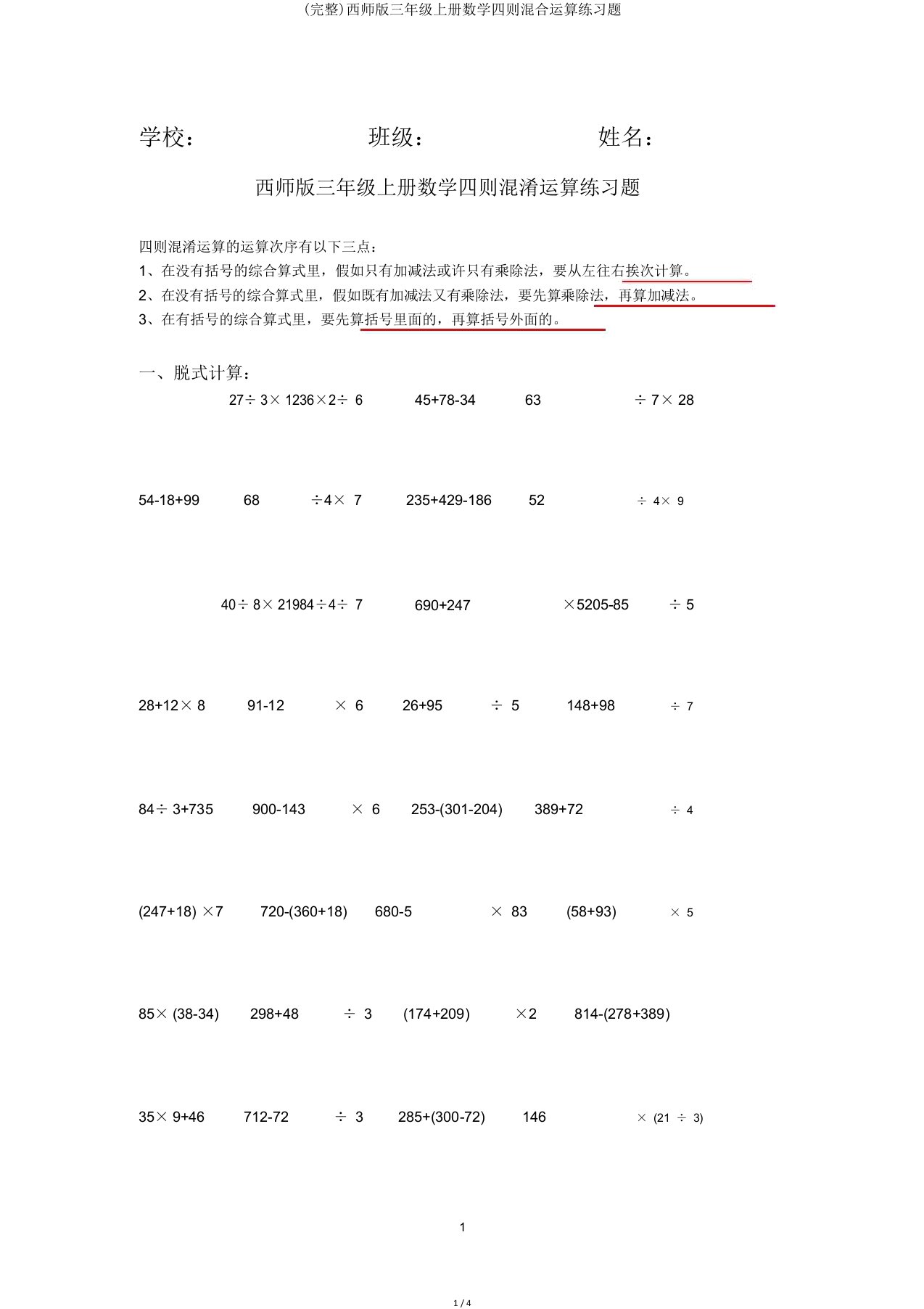 完整西师版三年级上册数学四则混合运算练习题