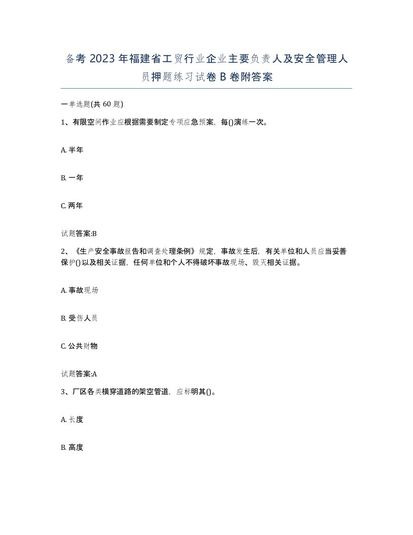 备考2023年福建省工贸行业企业主要负责人及安全管理人员押题练习试卷B卷附答案