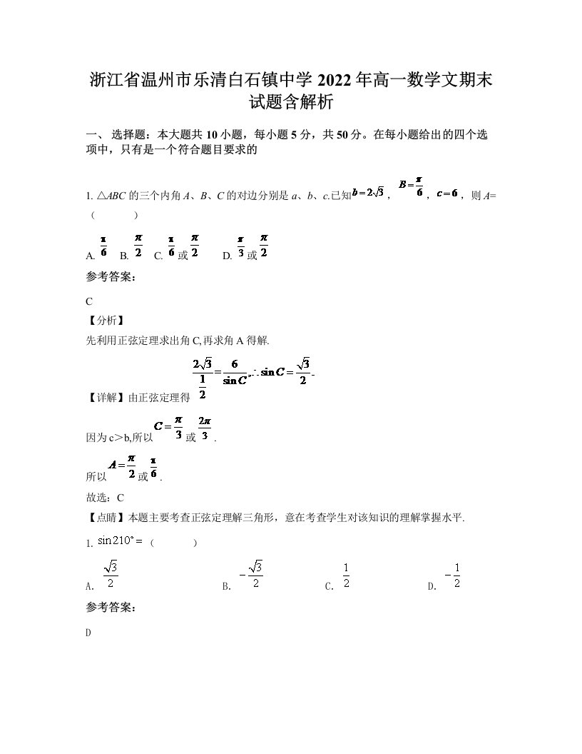 浙江省温州市乐清白石镇中学2022年高一数学文期末试题含解析