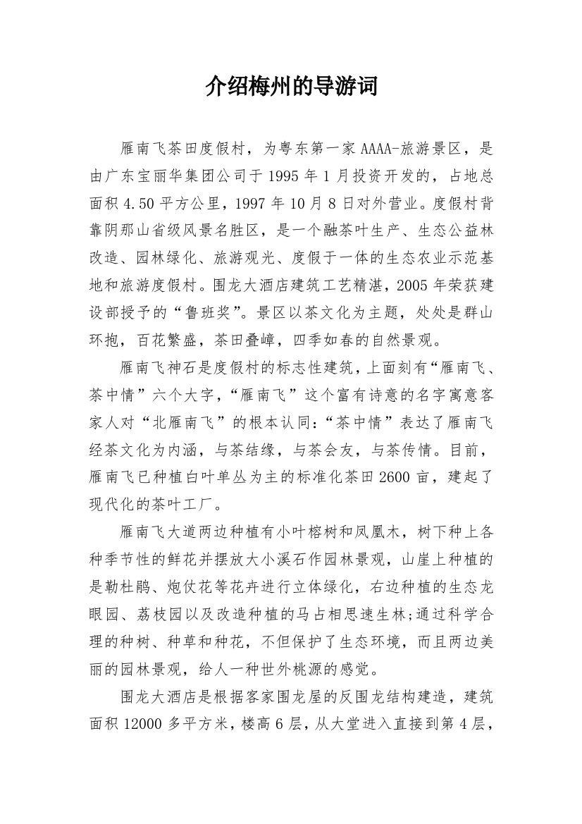 介绍梅州的导游词_1