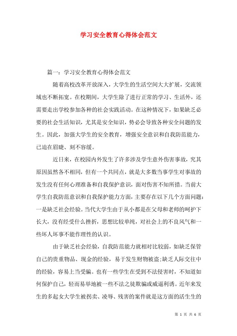 学习安全教育心得体会范文