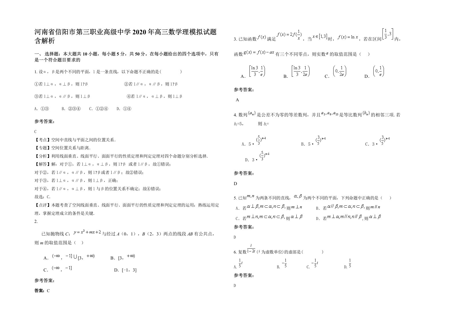 河南省信阳市第三职业高级中学2020年高三数学理模拟试题含解析