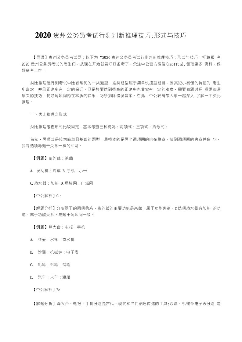 2020贵州公务员考试行测判断推理技巧：形式与技巧