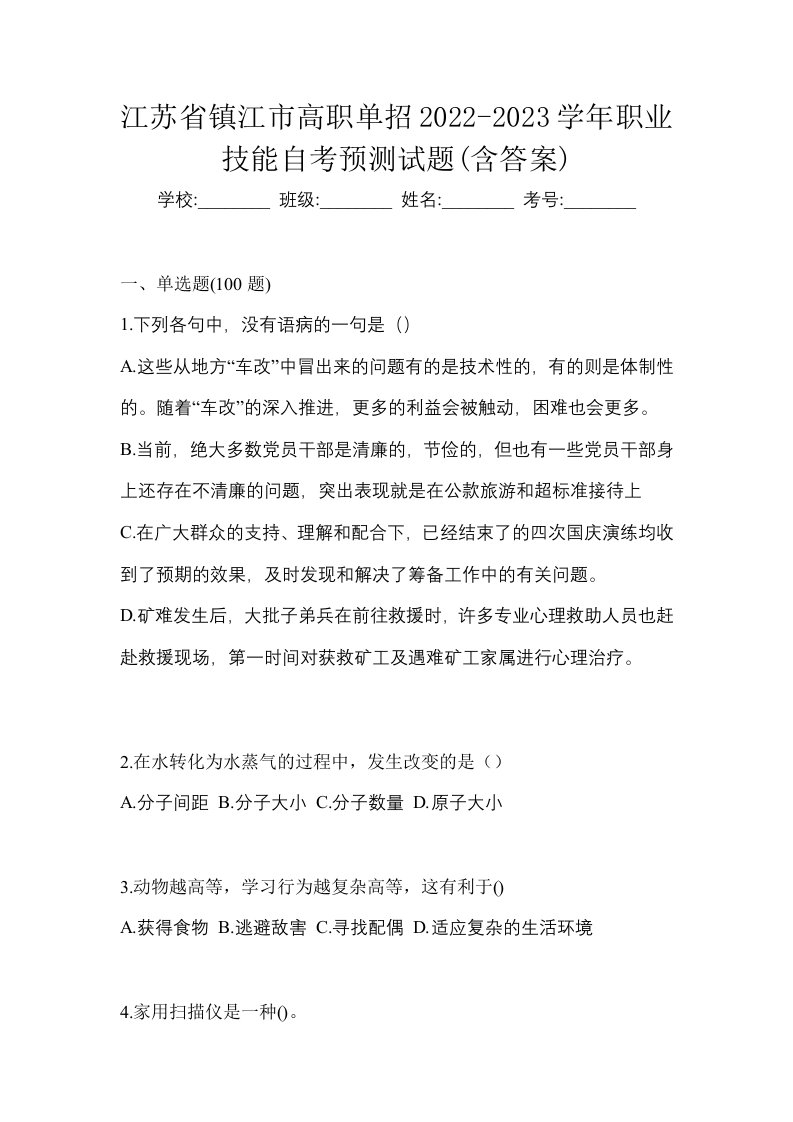 江苏省镇江市高职单招2022-2023学年职业技能自考预测试题含答案