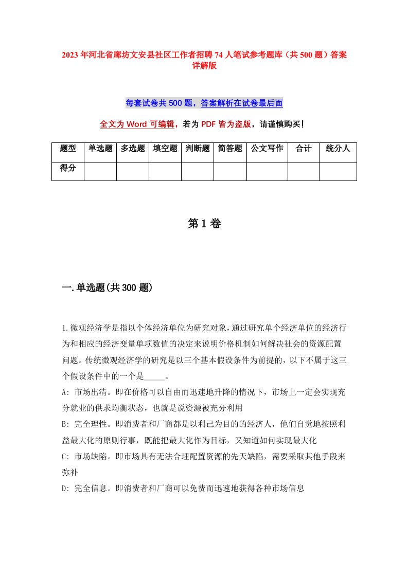 2023年河北省廊坊文安县社区工作者招聘74人笔试参考题库共500题答案详解版