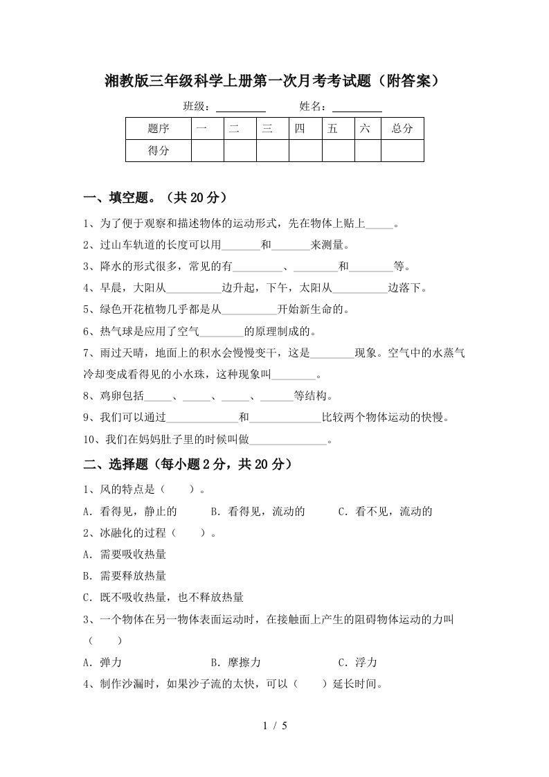 湘教版三年级科学上册第一次月考考试题附答案