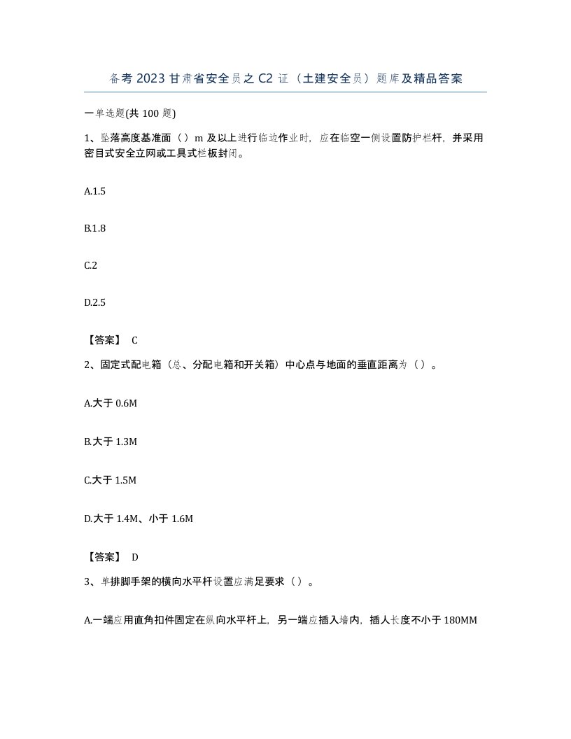 备考2023甘肃省安全员之C2证土建安全员题库及答案